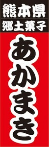 のぼり　名物　名産品　特産品　熊本県　郷土菓子　あかまき　のぼり旗