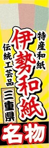 のぼり　伝統工芸　和紙　伊勢和紙（いせわし）　三重県名物　のぼり旗