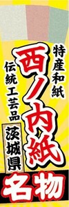 のぼり　伝統工芸　和紙　茨城県　西ノ内紙　名物　のぼり旗