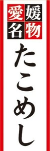 のぼり　郷土料理　愛媛名物　たこめし　たこ飯　のぼり旗