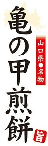 のぼり　山口県名物　亀の甲煎餅　亀の甲せんべい　のぼり旗