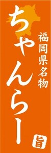 のぼり　名物　名菓　福岡県名物　ちゃんらー　のぼり旗