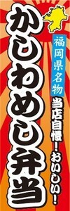 のぼり　名物　名菓　福岡県名物　当店自慢！　かしわめし弁当　のぼり旗