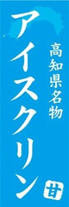 のぼり　名物　銘菓　高知県名物　アイスクリン　のぼり旗