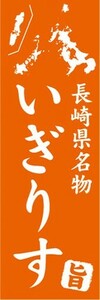 のぼり　名物　名産品　特産品　長崎県名物　いぎりす　のぼり旗