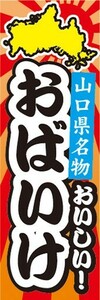 のぼり　山口県名物　おいしい！　おばいけ　のぼり旗