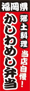 のぼり　名物　名菓　福岡県名物　郷土料理　当店自慢！　かしわめし弁当　のぼり旗