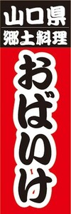 のぼり　山口県　郷土料理　おばいけ　のぼり旗