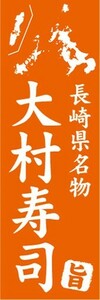 のぼり　名物　名産品　特産品　長崎県名物　大村寿司　のぼり旗