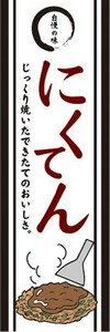 のぼり　のぼり旗　お好み焼き 自慢の味 にくてん