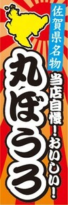 のぼり　名物　名産品　特産品　佐賀県名物　当店自慢！おいしい！　丸ぼうろ　のぼり旗