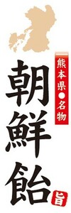 のぼり　名物　名産品　特産品　熊本県名物　朝鮮飴　のぼり旗