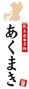 のぼり　名物　名産品　特産品　熊本県名物　あくまき　のぼり旗