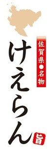 のぼり　名物　名産品　特産品　佐賀県名物　けえらん　のぼり旗