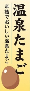 のぼり　温泉　温泉たまご　半熟でおいしい温泉たまご　のぼり旗