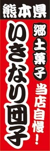 のぼり　名物　名産品　特産品　熊本県　郷土菓子　当店自慢！　いきなり団子　のぼり旗