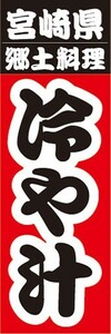 のぼり　名物　名産品　特産品　宮崎県　郷土料理　冷や汁　のぼり旗
