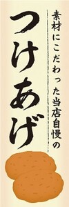 のぼり　のぼり旗　 素材にこだわった当店自慢の つけあげ つけ揚げ 鹿児島 名物