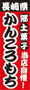 のぼり　名物　名産品　特産品　長崎県　郷土菓子　当店自慢！　かんころもち　かんころ餅　のぼり旗