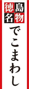 のぼり　郷土料理　徳島名物　でこまわし　のぼり旗