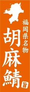 のぼり　名物　名菓　福岡県名物　胡麻鯖　ごまさば　のぼり旗