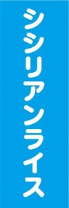 のぼり　のぼり旗　 シシリアンライス 佐賀 名物