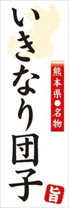 のぼり　名物　名産品　特産品　熊本県名物　いきなり団子　のぼり旗