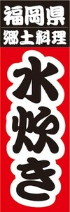 のぼり　名物　銘菓　福岡県　郷土料理　水炊き　のぼり旗