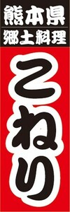 のぼり　名物　名産品　特産品　熊本県　郷土料理　こねり　のぼり旗