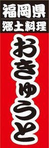 のぼり　名物　名菓　福岡県　郷土料理　おきゅうと　のぼり旗