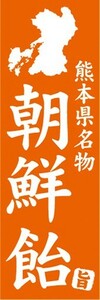 のぼり　名物　名産品　特産品　熊本県名物　朝鮮飴　のぼり旗