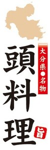 のぼり　名物　名産品　特産品　大分県名物　頭料理（あたまりょうり）　のぼり旗