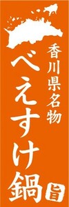 のぼり　香川県名物　べえすけ鍋　のぼり旗