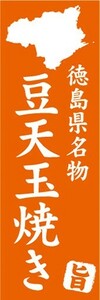 のぼり　郷土料理　名物　徳島県名物　豆天玉焼き　のぼり旗