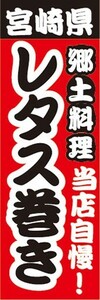 のぼり　名物　名産品　特産品　宮崎県　郷土料理　当店自慢　レタス巻き　のぼり旗