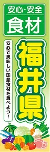 のぼり　のぼり旗　安心・安全 食材 福井県 美味しい国産食材