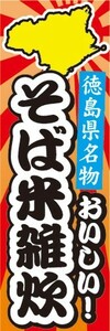 のぼり　郷土料理　徳島県名物　おいしい！　そば米雑炊　のぼり旗