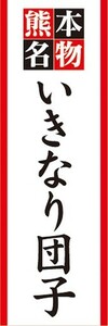 のぼり　名物　名産品　特産品　熊本名物　いきなり団子　のぼり旗