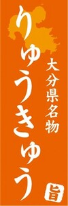 のぼり　名物　名産品　特産品　大分県名物　りゅうきゅう　のぼり旗