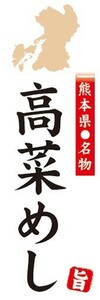 のぼり　名物　名産品　特産品　熊本県名物　高菜めし　のぼり旗