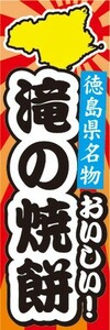 のぼり　郷土料理　徳島県名物　おいしい！　滝の焼餅　のぼり旗