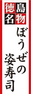 のぼり　郷土料理　徳島名物　ぼうぜの姿寿司　のぼり旗