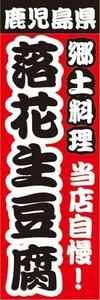 のぼり　名物　名産品　特産品　鹿児島県　郷土料理　当店自慢！　落花生豆腐　のぼり旗