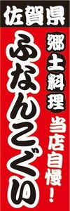 のぼり　名物　名菓　佐賀県　郷土料理　当店自慢！　ふなんこぐい　のぼり旗