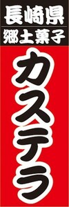のぼり　名物　名産品　特産品　長崎県　郷土菓子　カステラ　のぼり旗