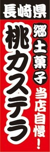 のぼり　名物　名産品　特産品　長崎県　郷土菓子　当店自慢！　桃カステラ　のぼり旗
