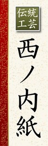 のぼり　伝統工芸　和紙　西ノ内紙　のぼり旗