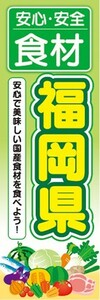 のぼり　のぼり旗　安心・安全 食材 福岡県 美味しい国産食材