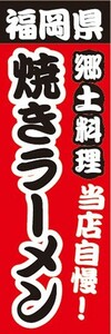 のぼり　名物　名菓　福岡県　郷土料理　当店自慢！　焼きラーメン　のぼり旗