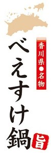 のぼり　香川県名物　べえすけ鍋　のぼり旗